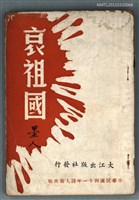 主要名稱：哀祖國  〈詩集〉圖檔，第1張，共1張