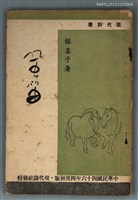 主要名稱：風笛/叢書名(號)：現代詩叢圖檔，第1張，共1張