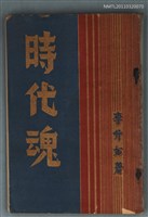 主要名稱：時代魂〈詩集〉圖檔，第1張，共1張