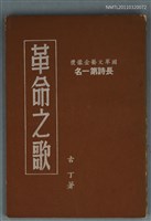 主要名稱：革命之歌/副題名：國軍文藝金像獎長詩第一名圖檔，第1張，共1張