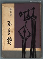 主要名稱：五月狩圖檔，第1張，共1張