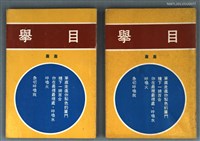 主要名稱：舉目/其他-：詩人小集6圖檔，第1張，共1張