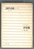 主要名稱：剖伊詩稿‧伊影集/其他-：詩集圖檔，第1張，共1張