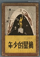 主要名稱：摘星的少年/叢書名(號)：現代詩叢圖檔，第1張，共1張