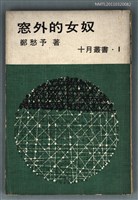 主要名稱：窗外的女奴/叢書名(號)：十月叢書1圖檔，第1張，共2張