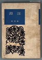 主要名稱：深淵/叢書名(號)：众人文庫2001圖檔，第1張，共1張