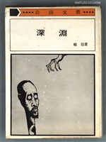 主要名稱：深淵/叢書名(號)：晨鐘文叢26圖檔，第1張，共1張