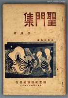 主要名稱：聖門集/叢書名(號)：創世紀詩叢圖檔，第1張，共1張