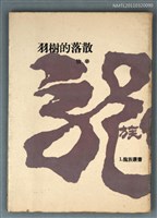 主要名稱：散落的樹羽/叢書名(號)：龍族叢書1圖檔，第1張，共1張