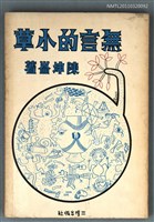 主要名稱：無言的小草圖檔，第1張，共1張