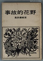 主要名稱：野花的故事/叢書名(號)：中外文學叢書/其他-：葉維廉詩集圖檔，第1張，共1張