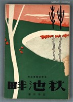 主要名稱：秋池畔/其他-：光啟新詩集之四圖檔，第1張，共1張