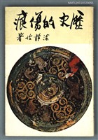 主要名稱：歷史的傷痕/叢書名(號)：秋水詩叢之七圖檔，第1張，共1張