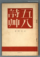 主要名稱：五八詩草/全集題名：紀弦詩集/叢書名(號)：紀弦年書之一圖檔，第1張，共1張
