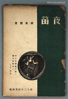 主要名稱：夜笛〈詩集〉圖檔，第1張，共1張