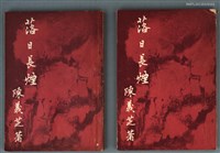 主要名稱：落日長煙/叢書名(號)：詩季叢書 2圖檔，第1張，共1張