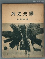 主要名稱：陽光之外圖檔，第1張，共1張