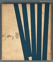 主要名稱：蓉子詩抄圖檔，第1張，共1張