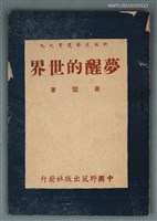主要名稱：夢醒的世界（詩集）/翻譯名稱：野風文藝叢書之九圖檔，第1張，共1張