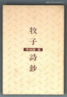 主要名稱：牧子詩鈔圖檔，第1張，共1張