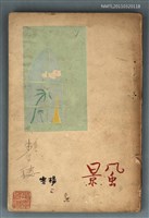 主要名稱：風景/叢書名(號)：現代詩叢圖檔，第1張，共1張