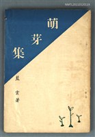 主要名稱：萌芽集圖檔，第1張，共1張