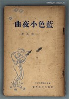 主要名稱：藍色小夜曲/叢書名(號)：野風設文藝叢書之二圖檔，第1張，共1張