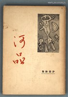 主要名稱：河品/叢書名(號)：現代詩叢圖檔，第1張，共1張