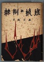 主要名稱：燃燒的荊棘圖檔，第1張，共1張