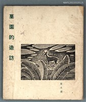 主要名稱：菓園的造訪圖檔，第1張，共1張