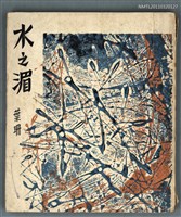 主要名稱：水之湄圖檔，第1張，共1張