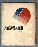 主要名稱：追隨太陽步伐的人圖檔，第1張，共1張