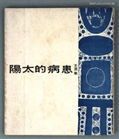 主要名稱：患病的太陽圖檔，第1張，共1張