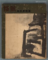主要名稱：賦格/叢書名(號)：葉惟廉詩集圖檔，第1張，共1張