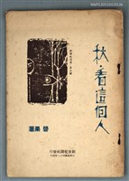 主要名稱：秋．看這個人/叢書名(號)：創世紀詩叢圖檔，第1張，共1張