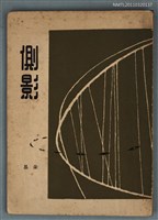 主要名稱：側影/叢書名(號)：創世紀詩叢圖檔，第1張，共1張