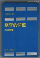 主要名稱：銀杏的仰望/副題名：向陽詩集/叢書名(號)：脉脈詩叢 第3號圖檔，第1張，共1張