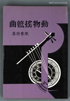 主要名稱：動物搖籃曲/副題名：陳黎詩集/叢書名(號)：紅檜叢書圖檔，第1張，共7張