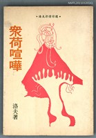 主要名稱：眾荷喧嘩/主要名稱：洛夫抒情詩選圖檔，第1張，共1張