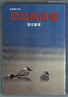 主要名稱：漂鳥的故鄉/主要名稱：前衛叢刊25圖檔，第1張，共1張