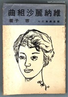 主要名稱：維納麗沙組曲/叢書名(號)：藍星叢書之七圖檔，第1張，共1張