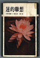 主要名稱：蓮的聯想/叢書名(號)：大林文庫1圖檔，第1張，共1張