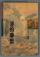主要名稱：蓮的聯想/叢書名(號)：人間叢書7圖檔，第1張，共1張