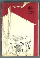 主要名稱：灶/叢書名(號)：文學叢刊7圖檔，第1張，共1張