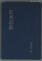 主要名稱：飲水思源/叢書名(號)：朗誦詩集 107圖檔，第1張，共1張