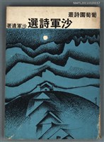 主要名稱：沙軍詩選/叢書名(號)：葡萄園書叢圖檔，第1張，共1張