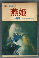 主要名稱：燕姬/叢書名(號)：心影文庫25圖檔，第1張，共1張