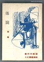 主要名稱：傳說/叢書名(號)：新潮叢書之十圖檔，第1張，共1張