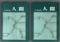 主要名稱：人間/叢書名(號)：文學叢書 1圖檔，第1張，共1張