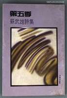 主要名稱：第五季 蘇武雄詩集/其他-：蘇武雄詩集圖檔，第1張，共1張